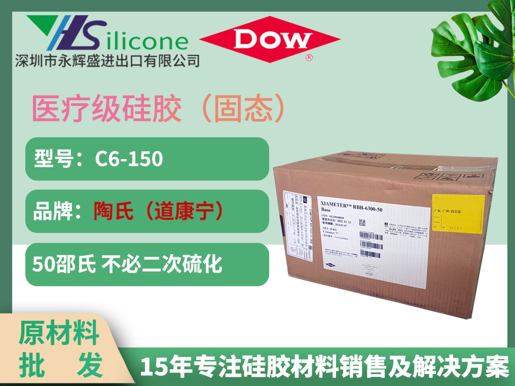 道康宁硅胶 C6-150 医疗级硅橡胶材料
