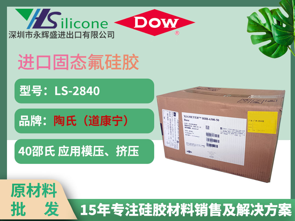 道康宁 LS-2840 进口固态氟硅橡胶材料
