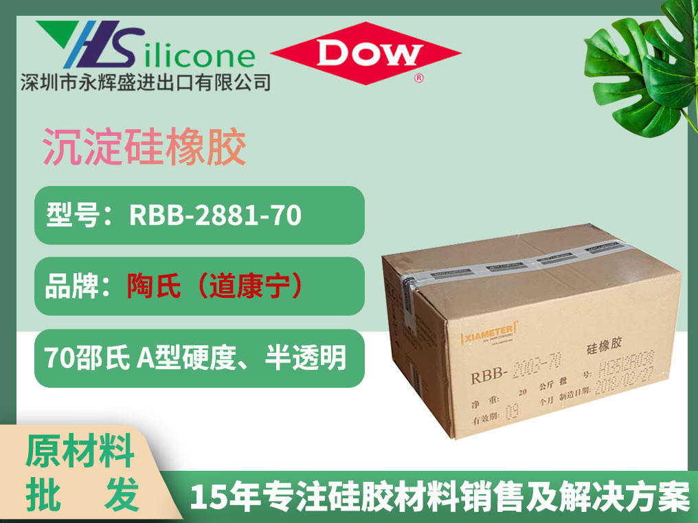 陶氏（道康宁）硅胶材料 RBB-2881-70 半岛官网手机版登录
