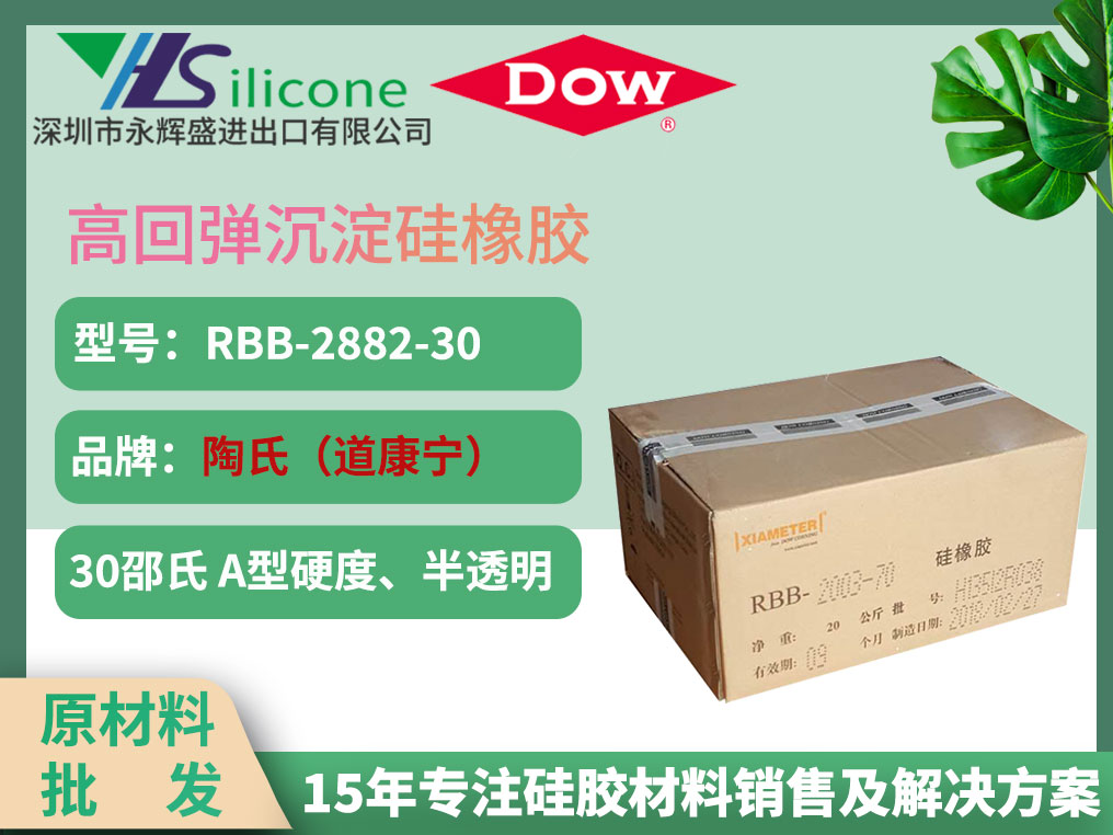 道康宁硅橡胶材料 RBB-2882-30 高回弹半岛官网手机版登录
