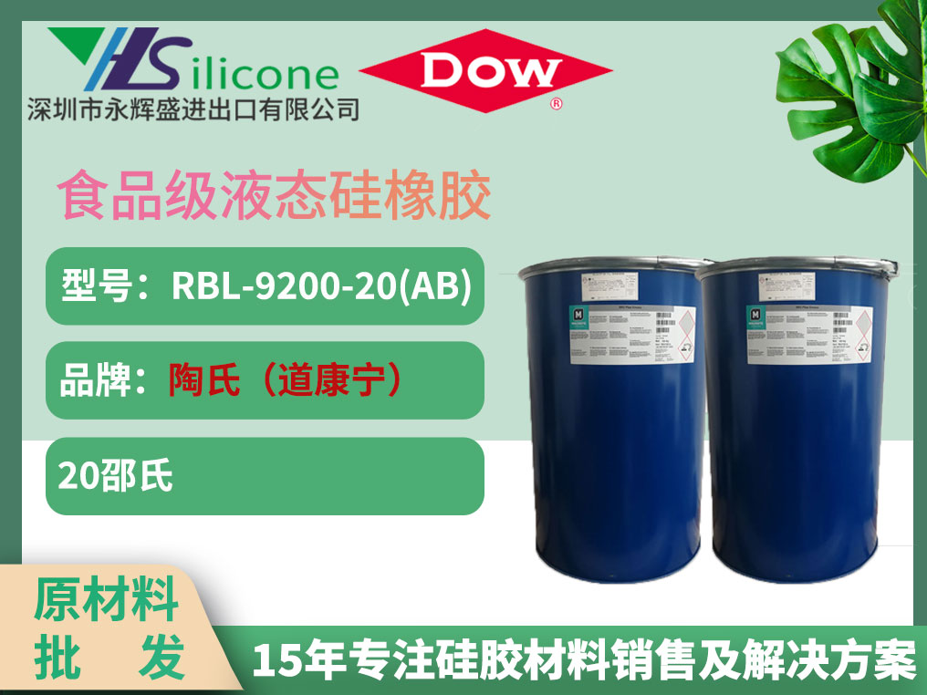 道康宁 RBL-9200-20(AB) 食品级液态硅橡胶